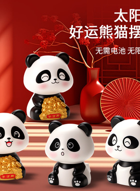 迷你太阳能好运熊猫小摆件摆件