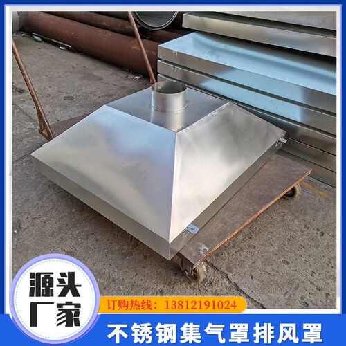 不锈钢集气罩排烟罩工业除尘集气罩废气收集罩喇叭口吸尘罩吸烟罩