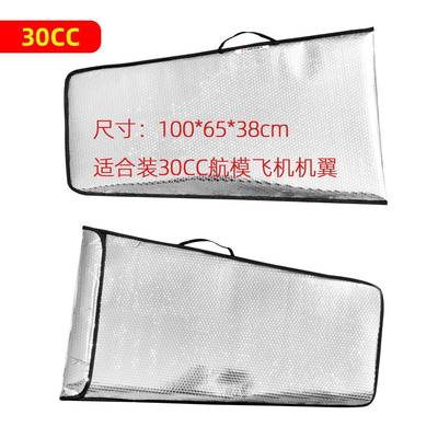 固定翼机翼气泡保护袋翼和管装RC防晒防尘防摔0E-100CC收纳袋