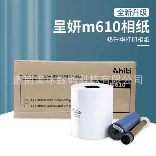 呈妍M610相片打印纸 相馆图文店影楼照片 色带耗材热升华相热敏纸