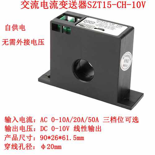 交流电流变送器交流0-50A转直流0-10V电流转电压信号SZT15-CH-10V
