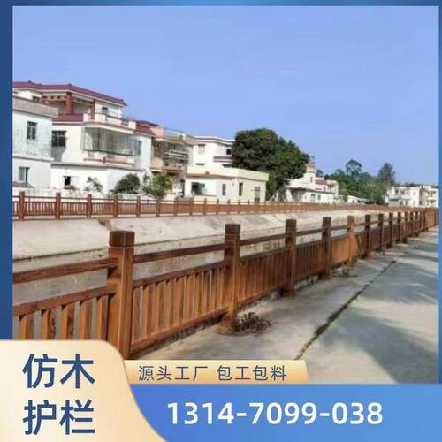 广州新农村水泥仿木栏杆新型围挡防木护栏河道鱼塘仿木纹栏杆