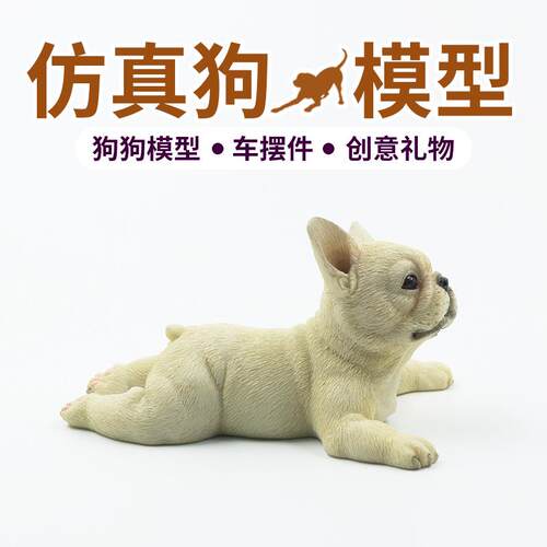 新趴姿小法斗仿款法国斗牛犬狗J007模树脂型法牛车内真摆件