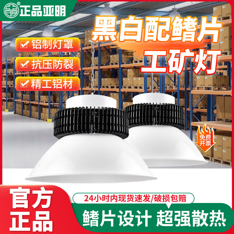 亚明led鳍片工矿灯厂房吊灯工厂车间工业照明灯200w天棚仓库灯