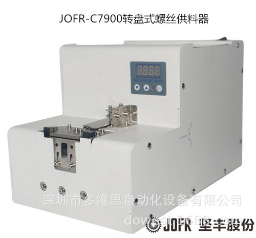 源头厂家 螺丝机自动打螺丝 紧固 JOFR-C7900转盘式螺丝供料器