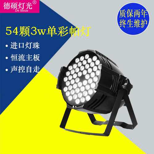 舞台灯光设备led54颗3w帕灯声控灯全彩三合一帕灯婚庆演出灯par灯