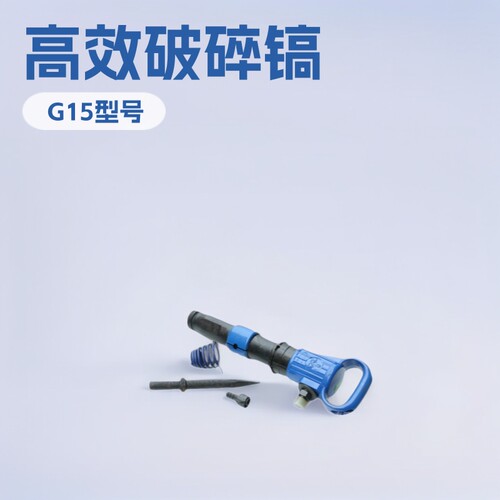 开山G15风镐 各种型号气镐 G20软岩水泥混凝土气动破碎镐量大优惠