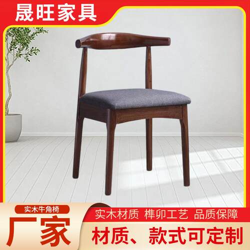 现代简约餐椅北欧家用扶手椅实木靠背牛角椅卧室书房靠背椅子