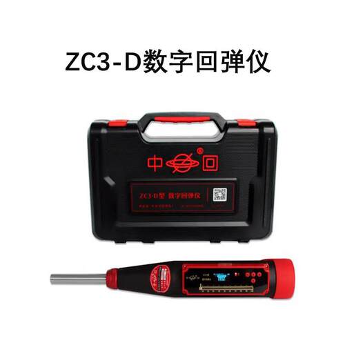 ZC3-D/ZC3-T//ZC3E+混凝土一体式数字显ZC3-D回-弹值测定B仪混凝