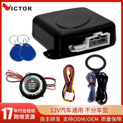 一键启动汽车防盗套装12V通用型汽车改装一键点火系统