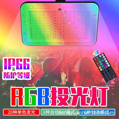 LED投光灯防水七彩遥控RGB投光灯高亮园林绿化室内氛围泛光灯