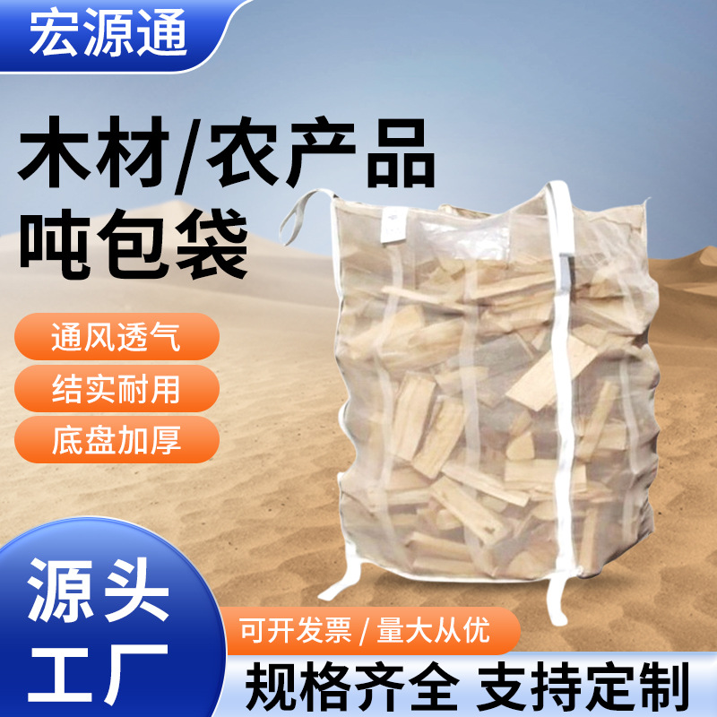 厂家直销吨包木材吨袋透气集装袋吊装农产品耐磨吨包袋 2吨1
