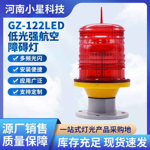 厂家直销GZ-122LED低光强航空障碍灯大桥警示标志灯航空灯