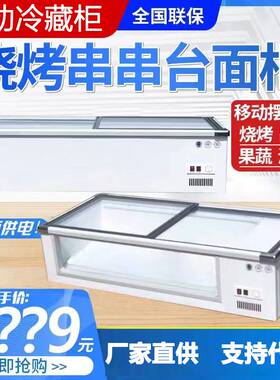 冷柜商用卧式烧烤冷藏保鲜点菜柜台式展示柜小型摆摊移动小冰柜
