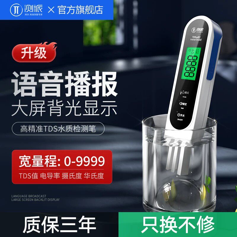 测派TDS水质检测笔家用净水器机饮用水自来水高精准水质检测仪器