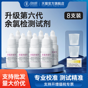 专业余氯测试剂oto水质检测试剂家用饮用水自来水净水器余氯监测