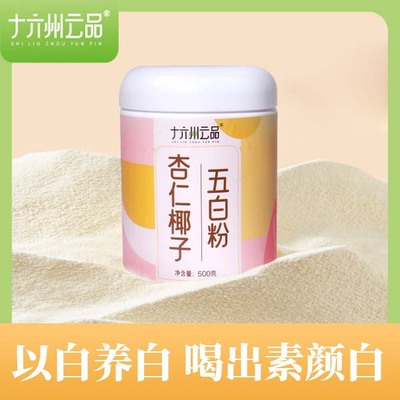 十六州云品杏仁椰子五白粉天然粉粉食品杏仁粉椰子粉女性冲泡冲饮