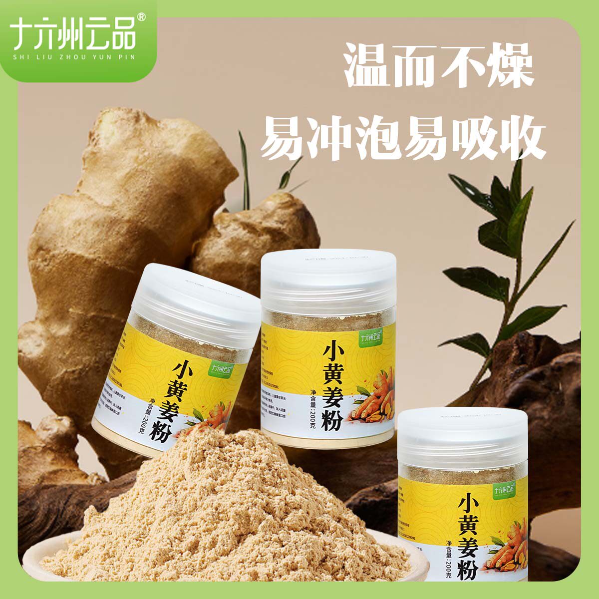 十六州云品云南小黄姜干姜粉罗平小黄姜无添加老姜