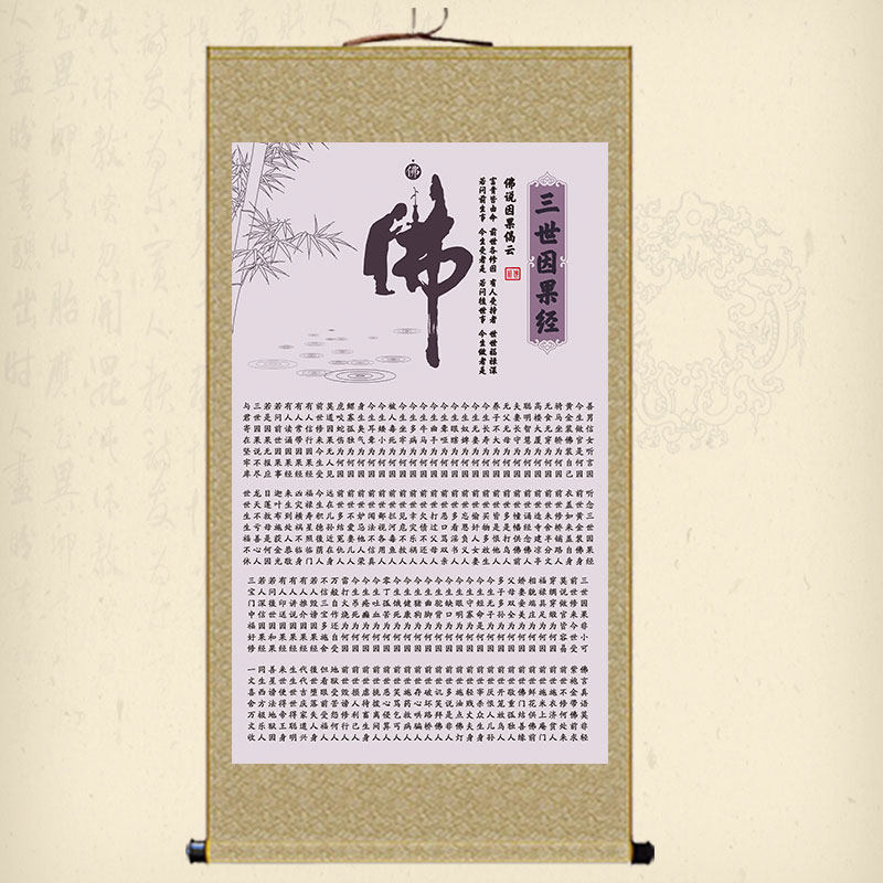绢布画心卷轴画三世因果经挂w画客厅书法装饰画佛堂供奉丝绸画字