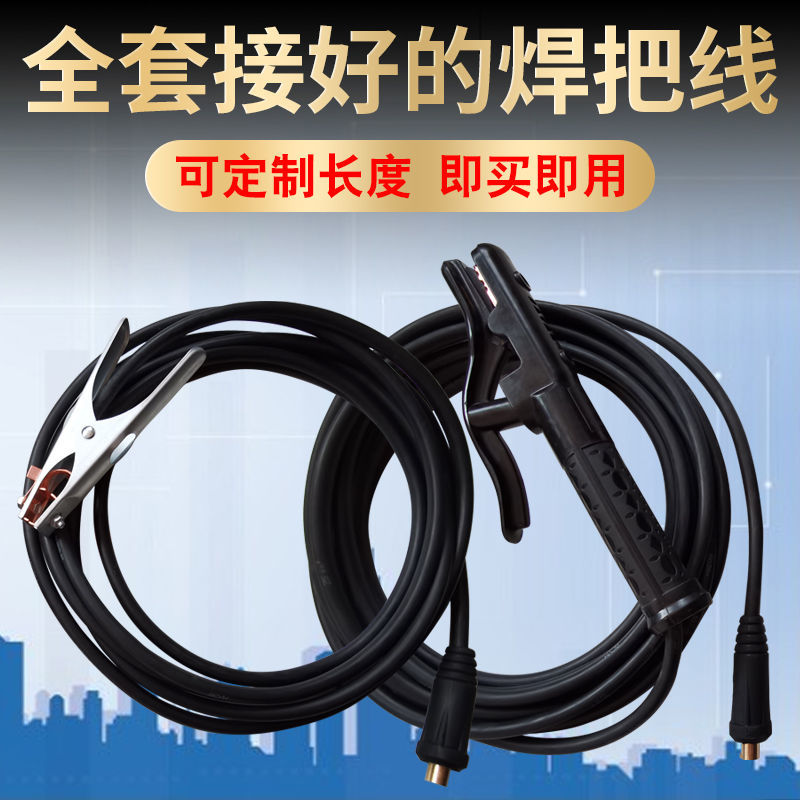 焊机线套装电焊线焊把线家用电焊机配B件地线夹电焊成套16/25/35