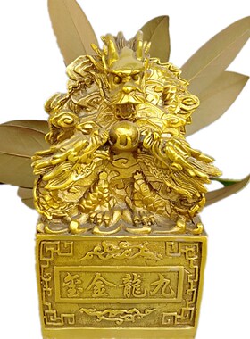 九龙金玺摆件g纯铜龙印 玉玺 虎印 龙行天下 龙戏珠 黄铜印章