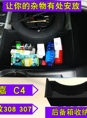 雪铁龙世嘉后备箱储物标致308备z胎尾杂收纳盒c4整理置物箱307三