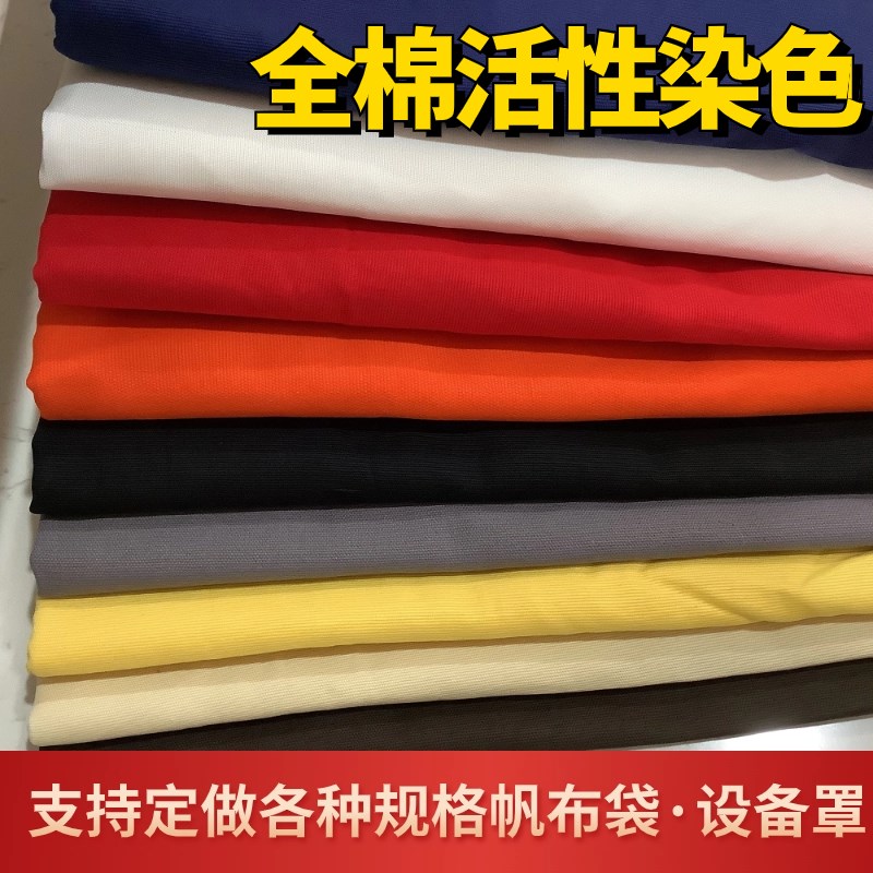 活性染色厚帆布纯棉2.5宽纯色B老粗布桌布面料抱枕做包床单可加工