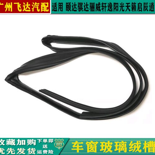 颐达骐达骊d威轩逸天籁逍客阳光车窗玻璃绒槽导槽密封条防水胶条
