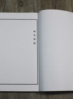 古典线装本家谱族谱阴阳通谱合本可贴照J片熟宣纸不散墨黄色盒可