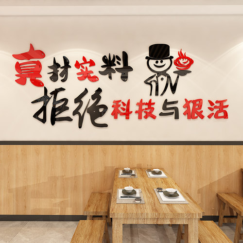拒绝科技与狠活饭店墙面装饰麻辣B烫火锅羊肉快餐烧烤小吃店墙贴