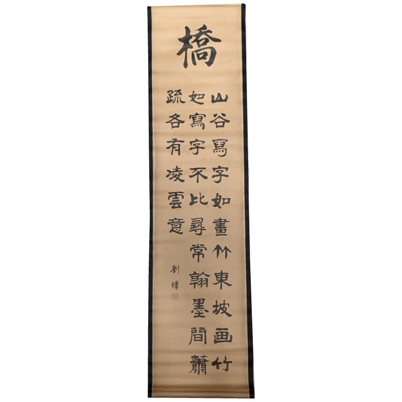 鄭板橋诗刘墉书法字画挂墙四扇屏客厅壁画条幅中堂V挂画古画卷轴