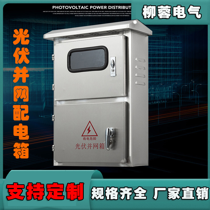 室户外不锈钢光伏并网配电箱单项电表箱三相交流计W量箱防雨控制