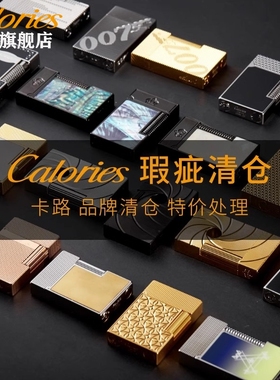 calories卡路官方旗舰店男士朗声打火机微瑕高档黄铜一体特价捡漏