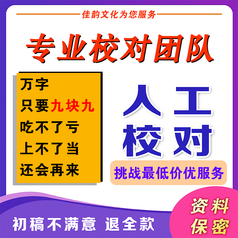 人工校对文稿错别字书籍排版文章润色审稿图书编辑审核查出版修改