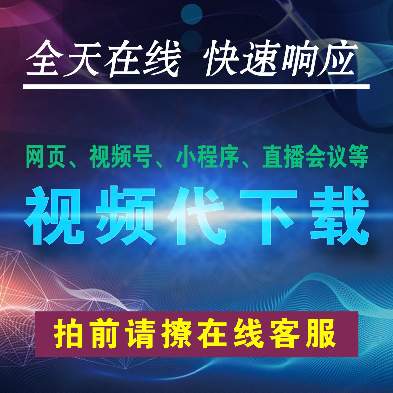 网页视频代下载各类小程序视频提取mp4录制直播会议视频代下载,商务/设计服务,设计素材/源文件,淘宝优惠券,粉丝福利购,淘宝优惠卷