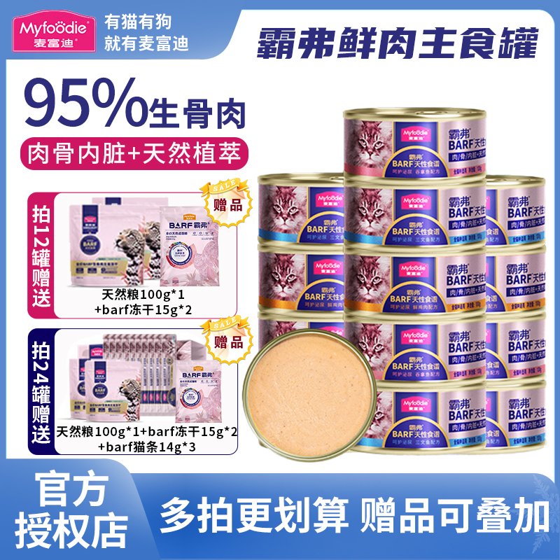 麦富迪霸弗barf主食罐头