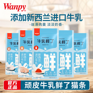 Wanpy顽皮猫咪零食欧一吸牛乳鲜了猫条整箱100支营养增肥补水湿粮