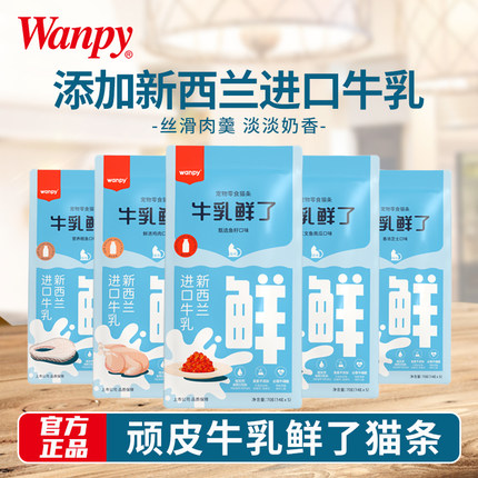 Wanpy顽皮猫咪零食欧一吸牛乳鲜了猫条整箱100支营养增肥补水湿粮