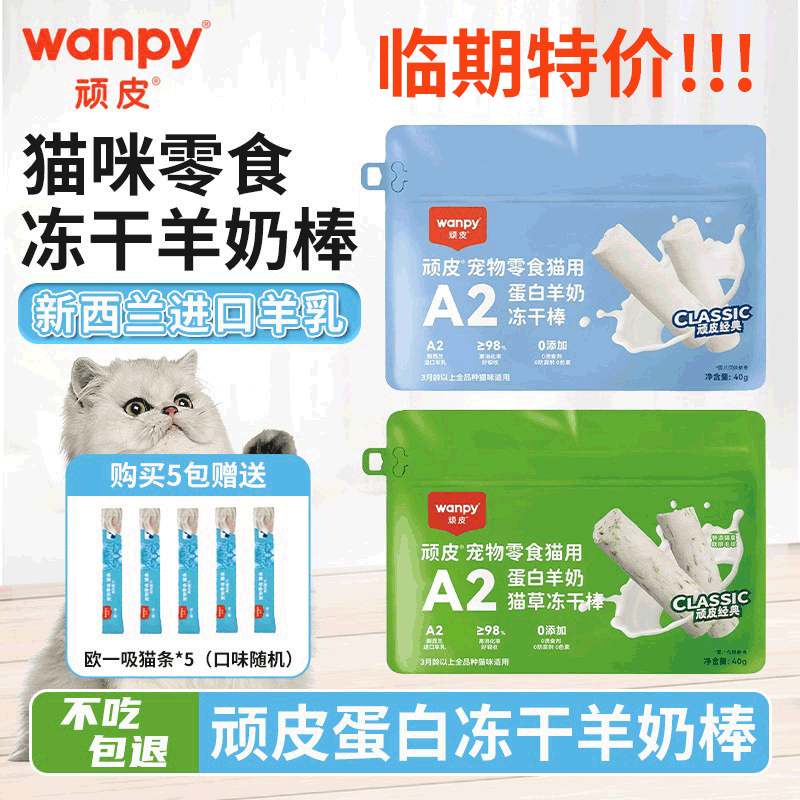 顽皮幼猫专用磨牙棒冻干羊奶棒小奶猫奶酪棒营养猫草零食磨牙洁齿