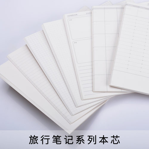 A5旅行者100g笔记本内页替换