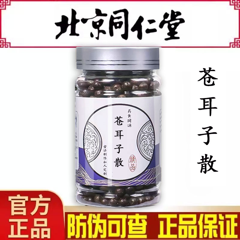 买二送一苍耳子散药食同源
