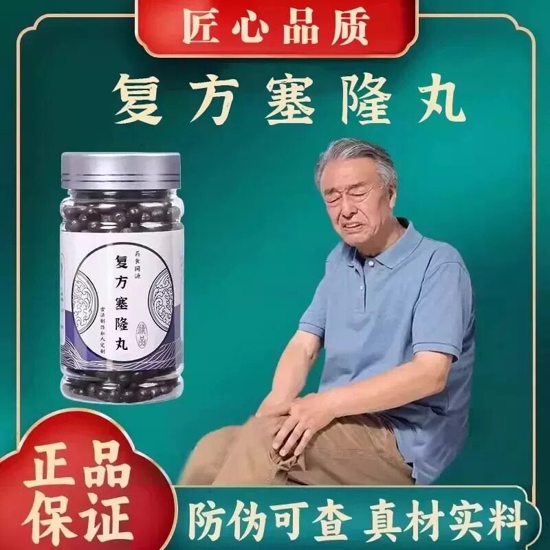 复方塞隆丸传统配方中草药塞隆骨、雪莲花等熬制经方材磨粉制丸