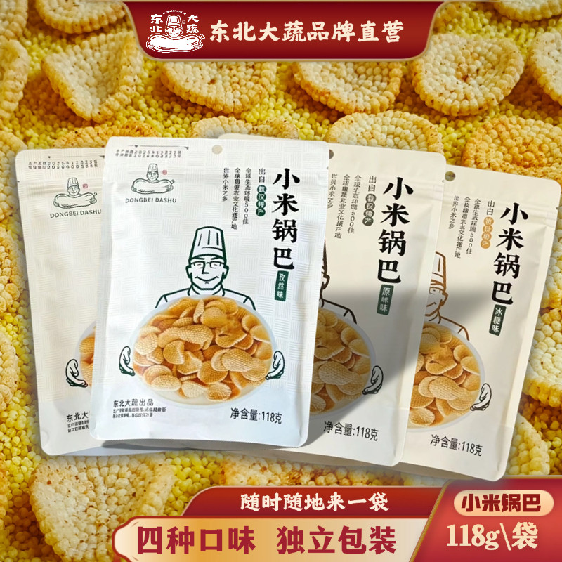 东北大蔬小米锅巴休闲零食办公室小零食开袋即食多种口味解馋零食