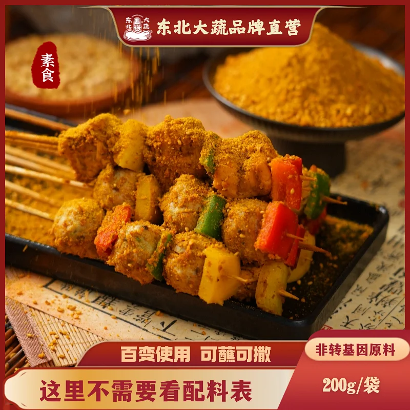 东北大蔬烧烤蘸料素食 传统口味齐齐哈尔烧烤料孜然撒料粉