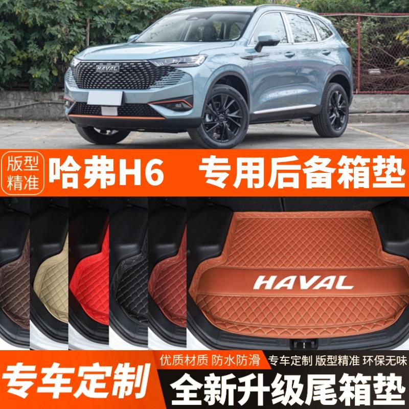 21/22/23/24/25年新款第三代哈弗H6汽车后备箱垫尾箱垫加厚改装饰