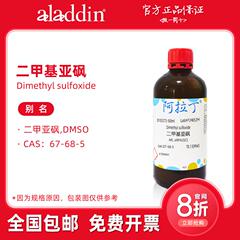 阿拉丁试剂 二甲基亚砜 DMSO溶剂 分析纯色谱纯 生物化学科研实验