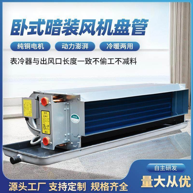 卧式暗装通风机盘管中央空调末端设备冷暖两用水冷式空调静音通风