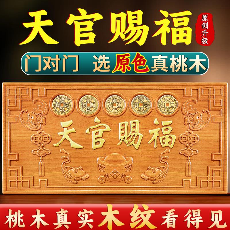 天官赐福挂件牌匾桃木门贴木雕定制摆件五帝钱门对门天宫客厅家居