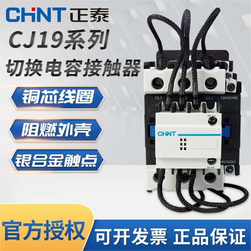 正泰切换电容接触器CJ19-3211 4311 6321 25 95 电柜无功补偿380V