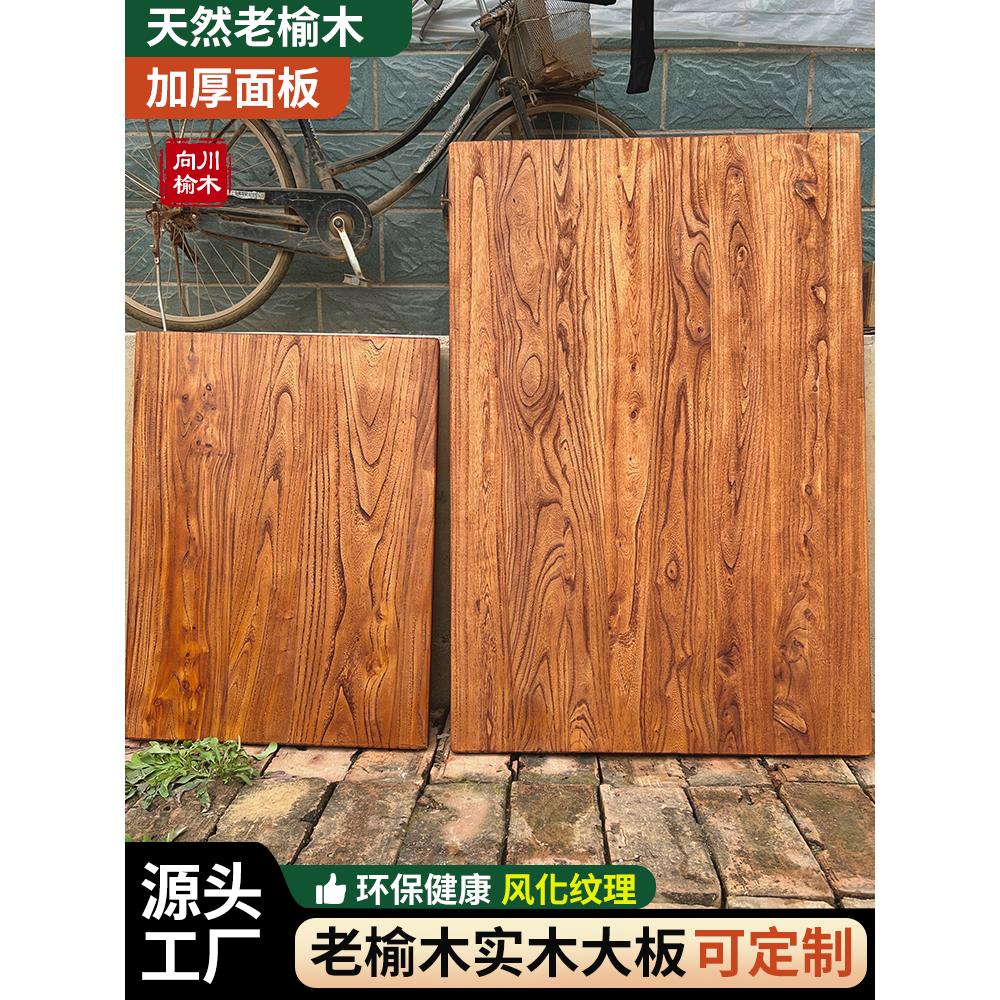 老榆木板实木板原木大板桌面旧木板吧台板飘窗板茶台板民宿定制